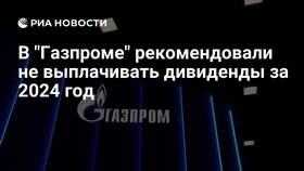 Дивиденды Газпрома за 2024 год в Детский мир