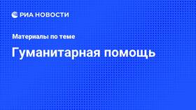 Гуманитарная помощь: что можно отправить в Детский мир