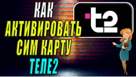 Как активировать SIM-карту Tele2 в Детский мир