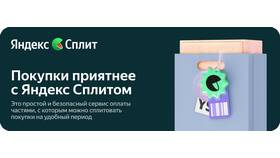 Как предоставляется Яндекс Сплит в Детский мир