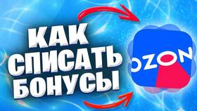 Как списать бонусы продавца на Ozon в Детский мир