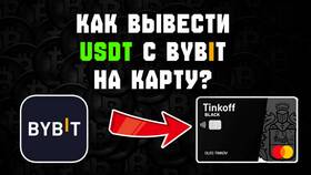 Как вывести USDT на карту Тинькофф в Детский мир