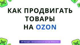 Как запустить рекламу на Ozon для селлеров в Детский мир