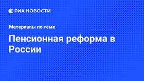 Пенсионная реформа: что нового