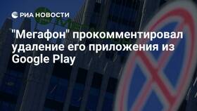 Почему в Play Market нет приложения Мегафон в Детский мир