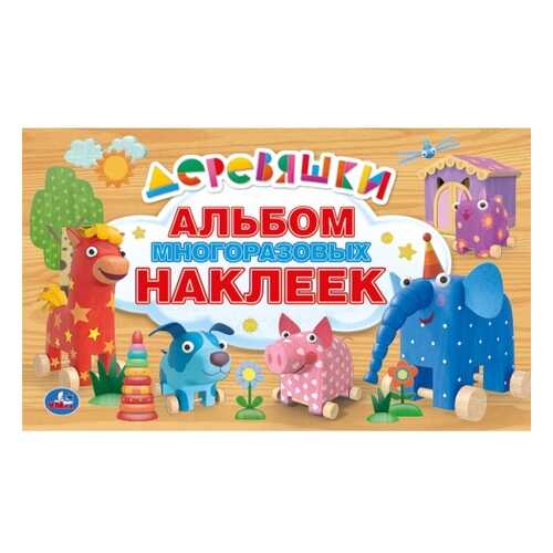 Альбом многоразовых наклеек Деревяшки Умка в Детский мир