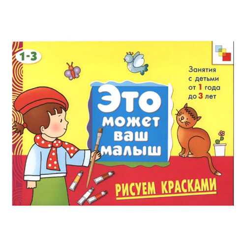 Это может ваш малыш Рисуем красками, 1-3 года в Детский мир