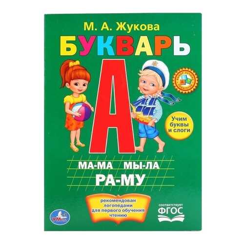 Книга Умка Букварь М. Жукова в Детский мир