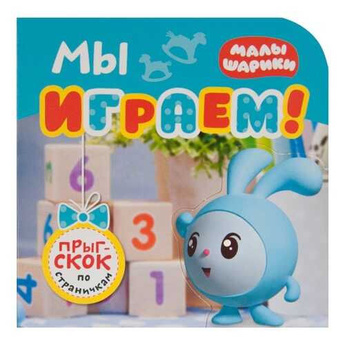 Книжка Мозаика-Синтез Малышарики Прыг-скок по страничкам. Мы играем! в Детский мир
