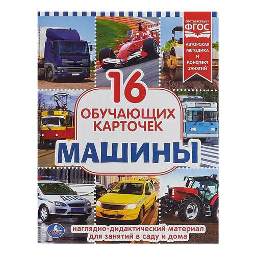 Карточки обучающие Умка Машины 16 шт. в папке в Детский мир