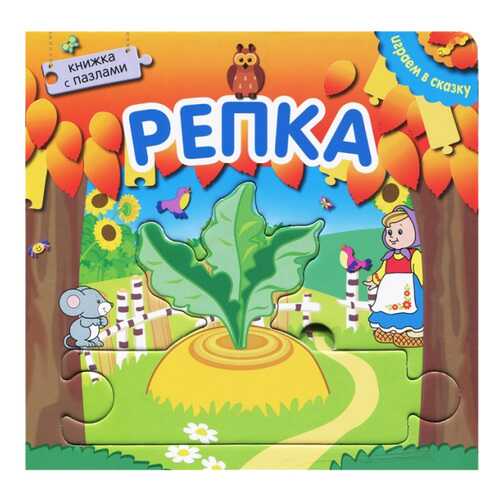 Пазлы Мозаика-Синтез Книжка с пазлами, Играем в сказку, Репка в Детский мир
