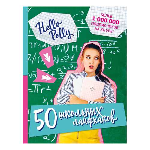 50 Школьных лайфхаков Hellopolly в Детский мир