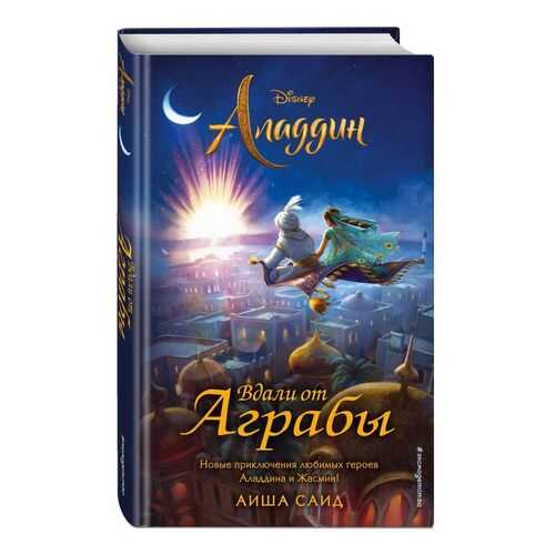 Аладдин. Вдали от Аграбы в Детский мир
