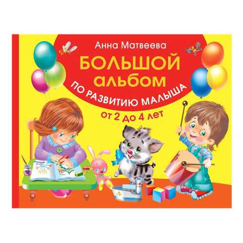 Альбом по развитию Малыша. Цвета, Форма, Размер. От 2 до 4 лет в Детский мир