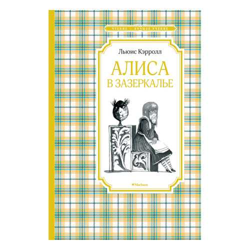 Алиса В Зазеркалье в Детский мир