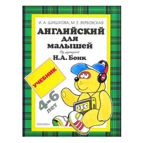 Английский для Малышей.Учебник 4-6 л. Н.А. Бонк в Детский мир