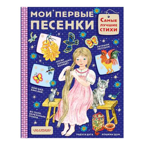 Аст Мои первые песенки, Елисеева л, Н, Самые лучшие Стихи в Детский мир