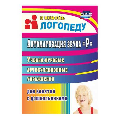Автоматизация звука Р: учебно-игровые артикуляционные упражнения для занятий с дошкольника в Детский мир