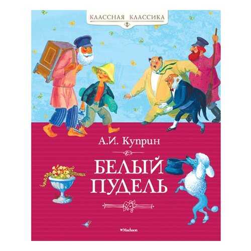 Белый пудель в Детский мир
