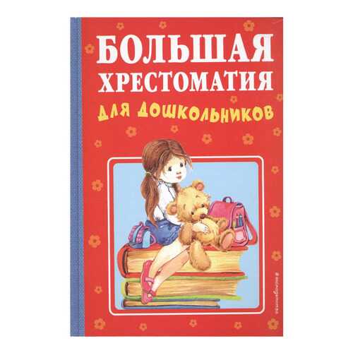 Большая Хрестоматия для Дошкольников в Детский мир