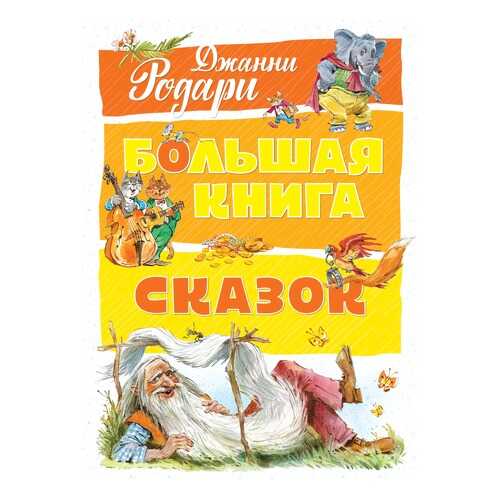 Большая книга Сказок в Детский мир