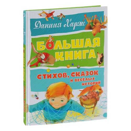 Большая книга Стихов, Сказок и Весёлых Историй в Детский мир