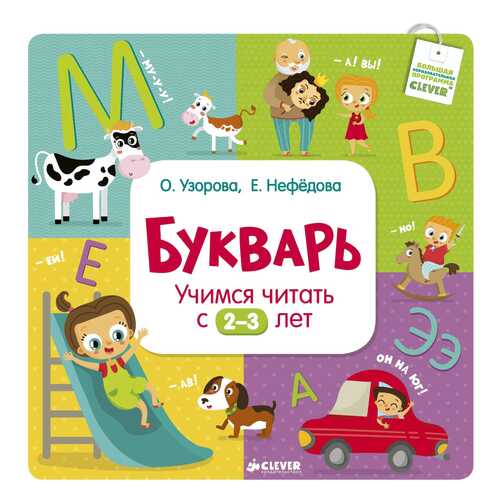 Букварь. Учимся Читать С 2-3 лет в Детский мир