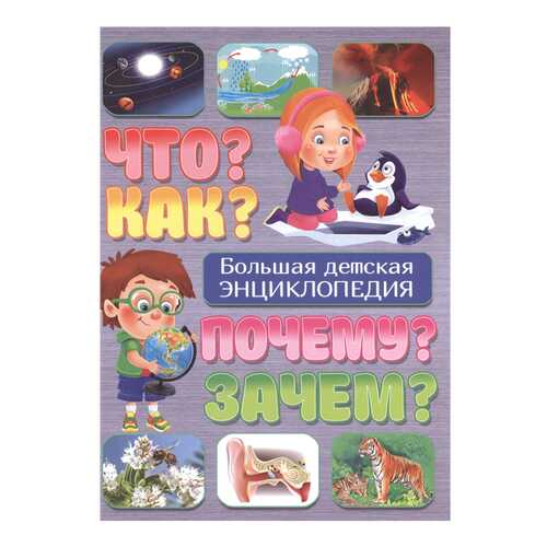 Что? как? почему? Зачем? Большая Детская Энциклопедия в Детский мир