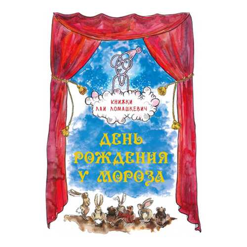 День Рождения У Мороза. Новогодняя пьеса в Детский мир