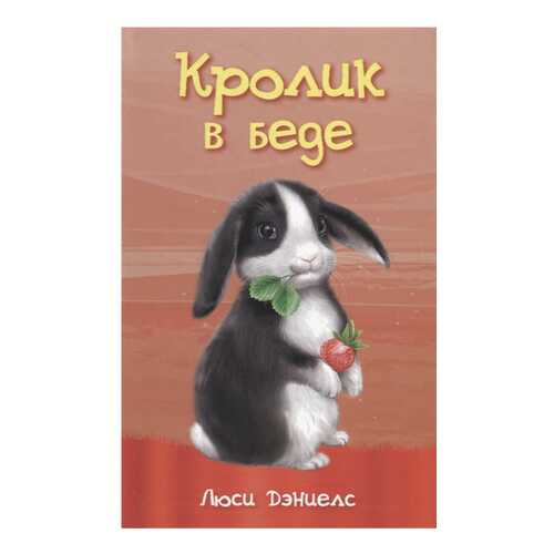 Дэниелс. кролик В Беде. в Детский мир