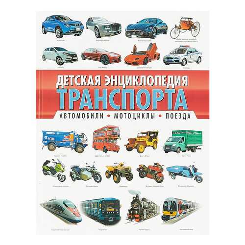 Детская Энциклопедия транспорта. Автомобили, Мотоциклы, поезда в Детский мир