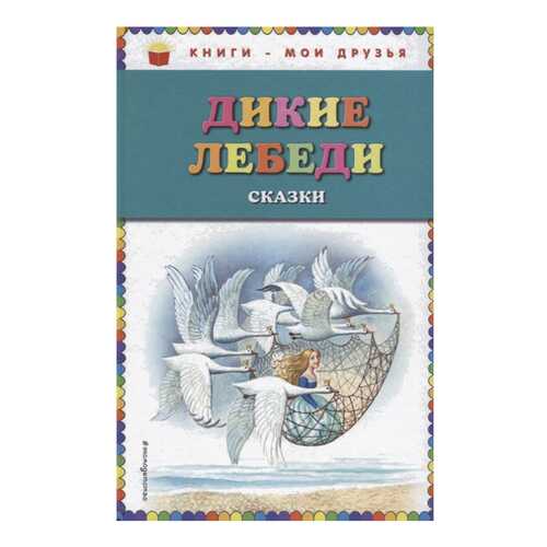 Дикие лебеди в Детский мир