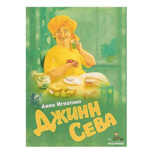 ?Джинн Сева в Детский мир