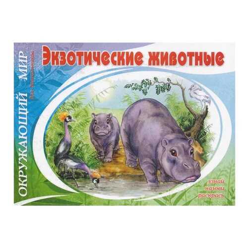 Экзотические Животные в Детский мир