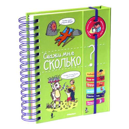 Энциклопедия Махаон Скажи Мне Сколько? в Детский мир