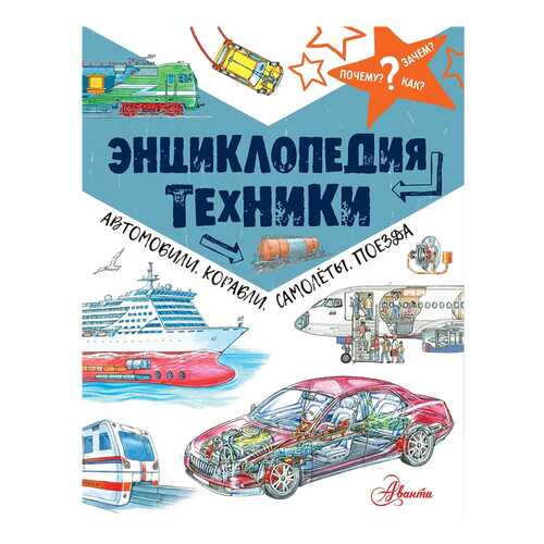 Энциклопедия техники: автомобили, корабли, самолёты, поезда в Детский мир