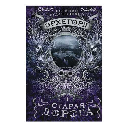 Эрхегорд. 2. Старая Дорога в Детский мир