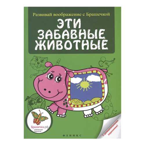 Эти Забавные Животные в Детский мир