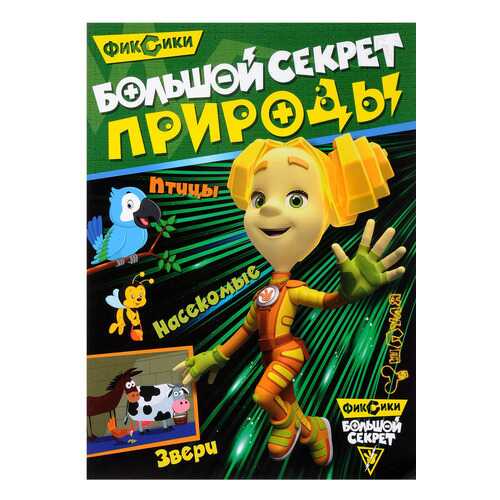 Фиксик и Большой Секрет природы в Детский мир