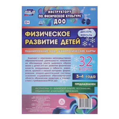 Физическое развитие детей 3-4 лет Декабрь-Февраль Планирование НОД Технологические карты в Детский мир