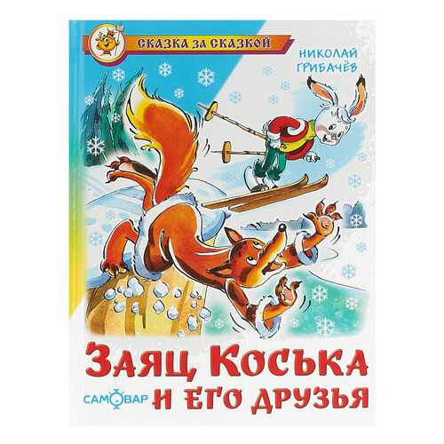 Грибачев. Заяц коська и Его Друзья. Сказка За Сказкой. в Детский мир