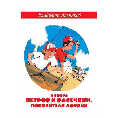 И Снова петров и Васечкин. покорители Африки в Детский мир