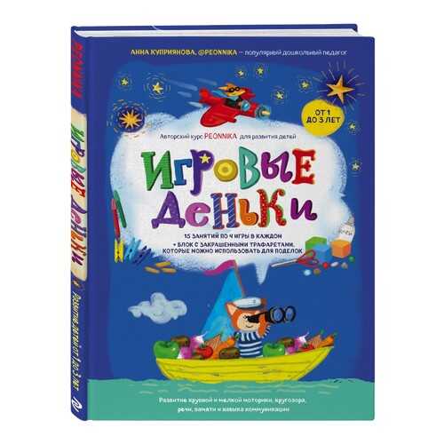 Игровые деньки. Авторский курс Peonnika. Развитие детей от 1 до 3 лет в Детский мир