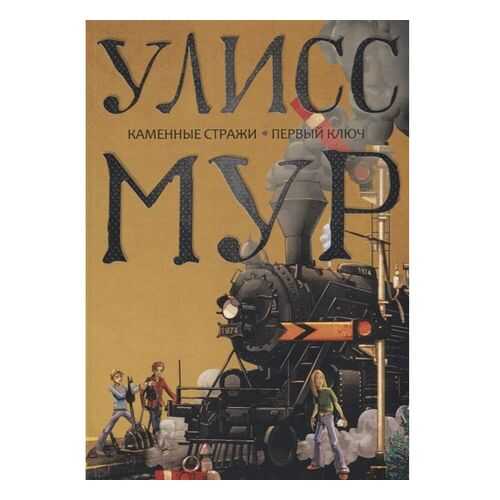 Каменные Страж и первый ключ в Детский мир