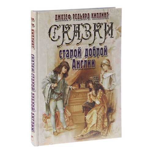 Киплинг. Сказки Старой Доброй Англи и в Детский мир