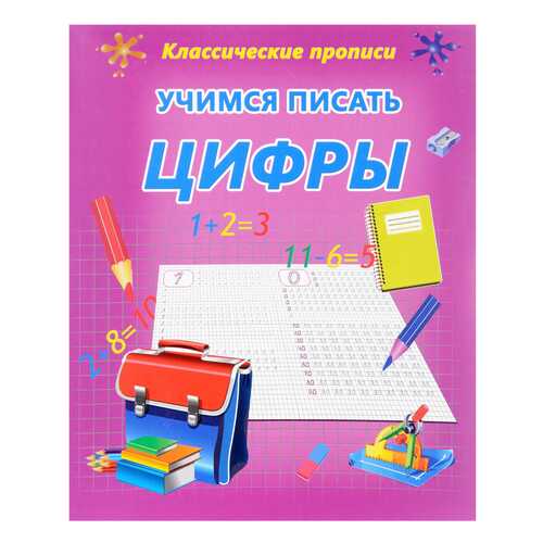 Классические пропис и Учимся писать Цифры. в Детский мир