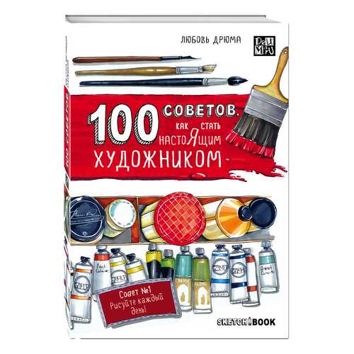 Книга 100 Советов, как Стать настоящим Художником, Sketchbook в Детский мир