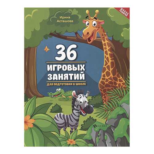 Книга 36 Игровых Занятий для подготовки к Школе в Детский мир