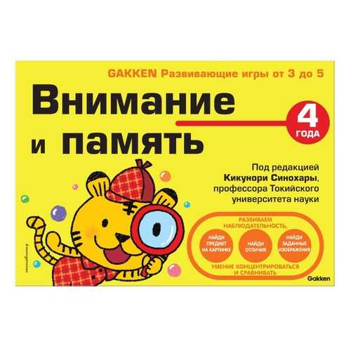 Книга 4+ Внимание и память в Детский мир