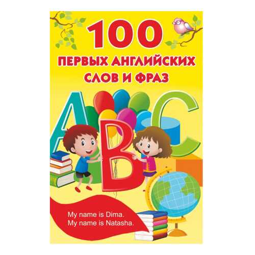 Книга Аст Дмитриева В. Г. 100 первых Английских Слов и Фраз в Детский мир